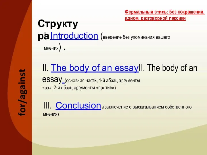 Структура I. Introduction (введение без упоминания вашего мнения) . II.