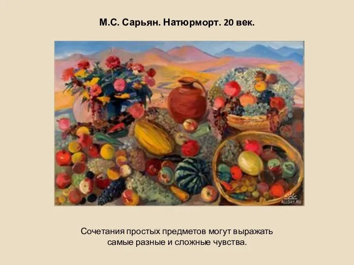 М.С. Сарьян. Натюрморт. 20 век. Сочетания простых предметов могут выражать самые разные и сложные чувства.