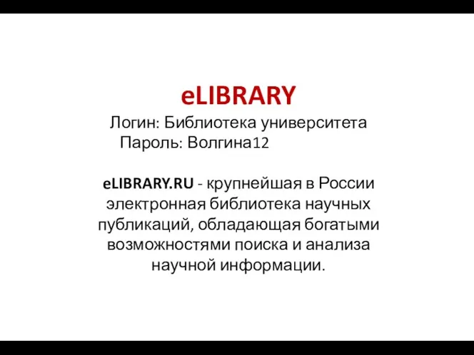 eLIBRARY Логин: Библиотека университета Пароль: Волгина12 eLIBRARY.RU - крупнейшая в