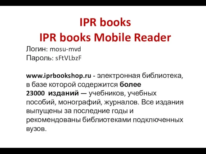 IPR books IPR books Mobile Reader Логин: mosu-mvd Пароль: sFtVLbzF