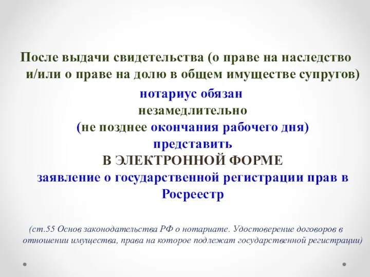 После выдачи свидетельства (о праве на наследство и/или о праве