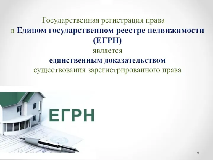 Государственная регистрация права в Едином государственном реестре недвижимости (ЕГРН) является единственным доказательством существования зарегистрированного права