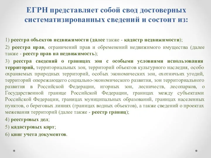 ЕГРН представляет собой свод достоверных систематизированных сведений и состоит из: