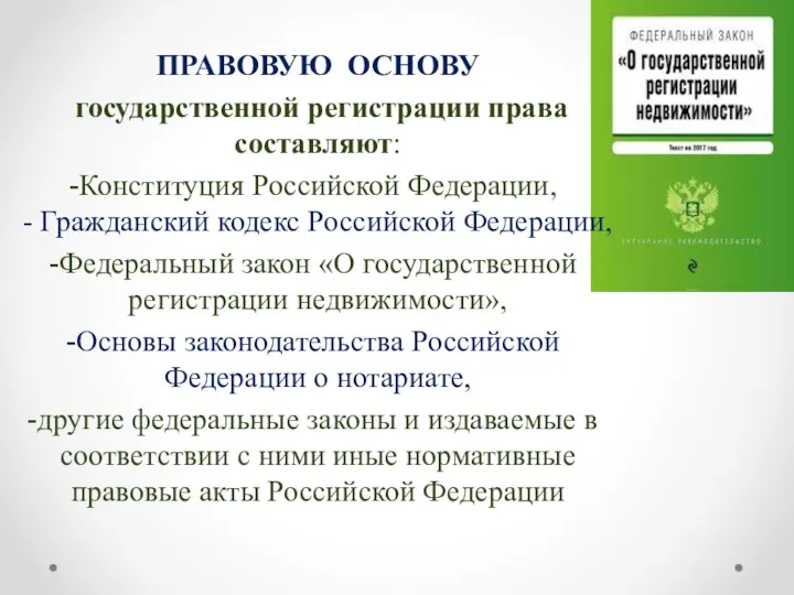 ПРАВОВУЮ ОСНОВУ государственной регистрации права составляют: Конституция Российской Федерации, -