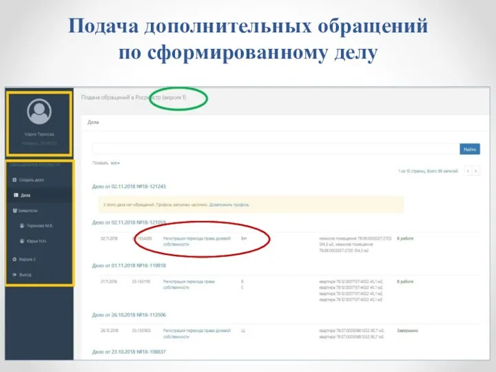 Подача дополнительных обращений по сформированному делу