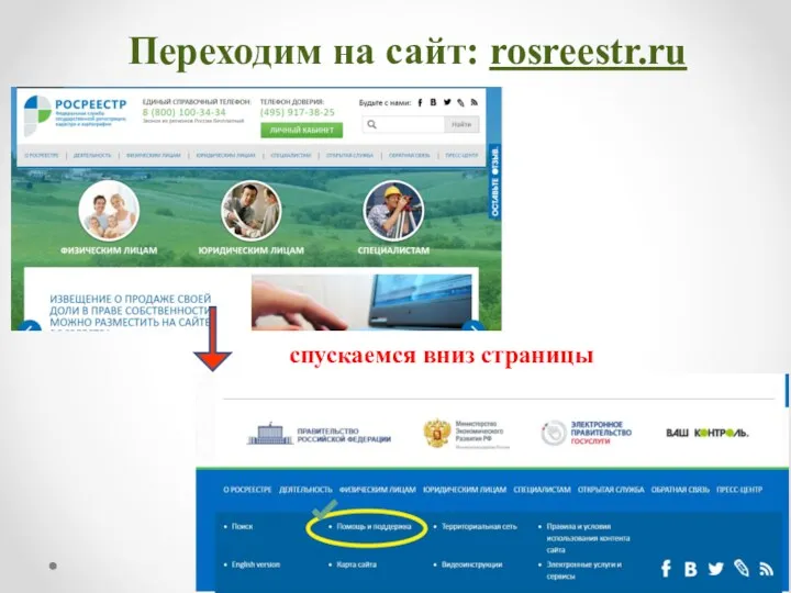 Переходим на сайт: rosreestr.ru спускаемся вниз страницы