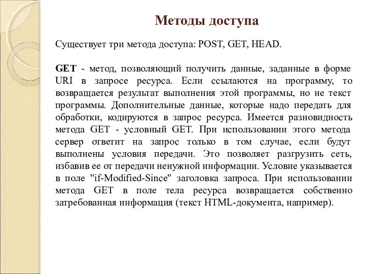 Существует три метода доступа: POST, GET, HEAD. GET - метод,