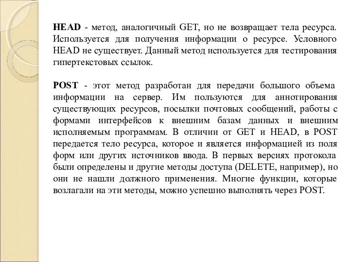 HEAD - метод, аналогичный GET, но не возвращает тела ресурса.