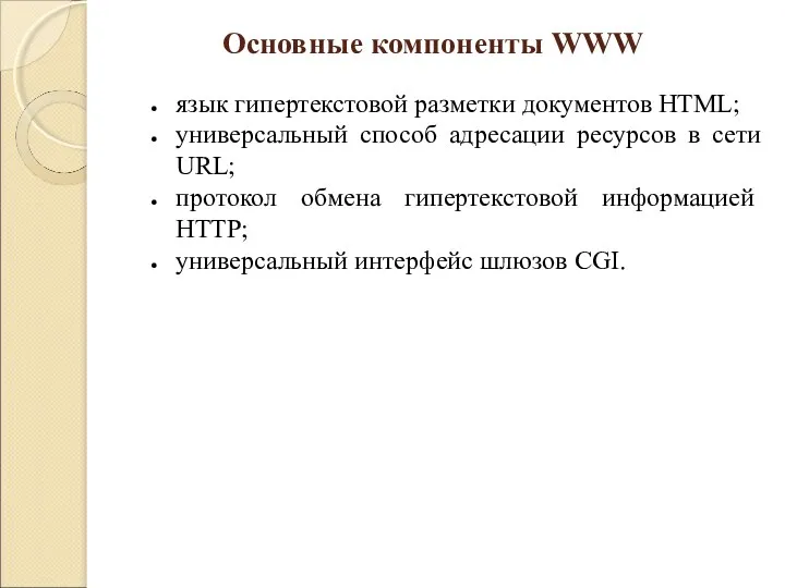 язык гипертекстовой разметки документов HTML; универсальный способ адресации ресурсов в