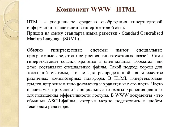 HTML - специальное средство отображения гипертекстовой информации и навигации в