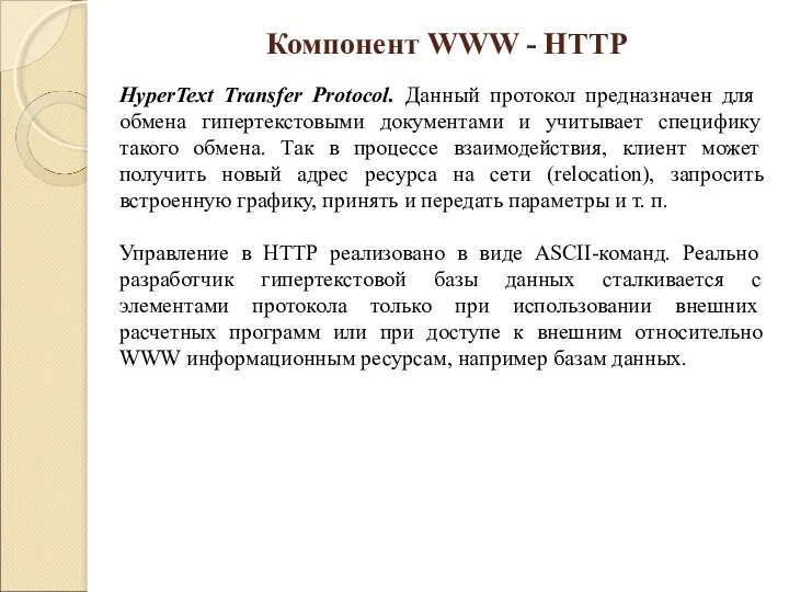 HyperText Transfer Protocol. Данный протокол предназначен для обмена гипертекстовыми документами