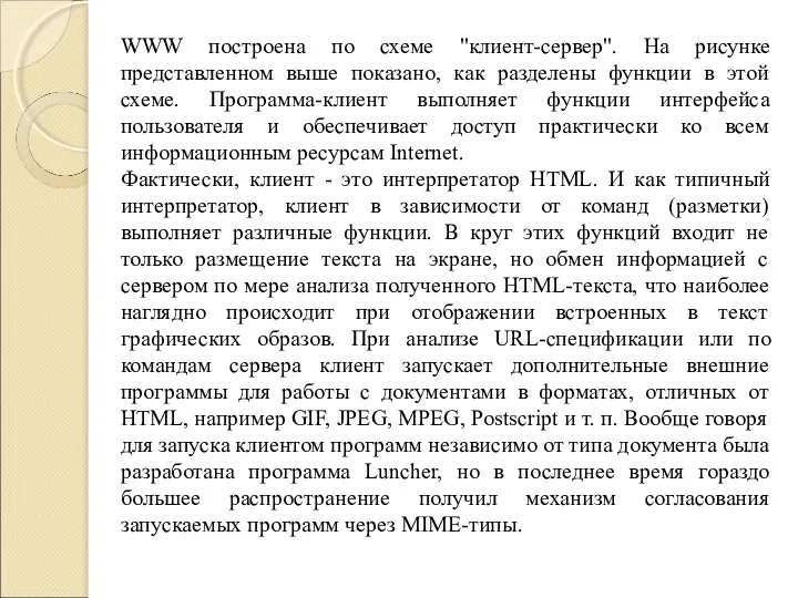 WWW построена по схеме "клиент-сервер". На рисунке представленном выше показано,