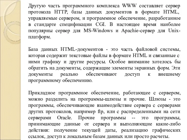 Другую часть программного комплекса WWW составляет сервер протокола HTTP, базы