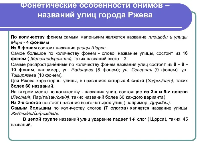 Фонетические особенности онимов – названий улиц города Ржева По количеству