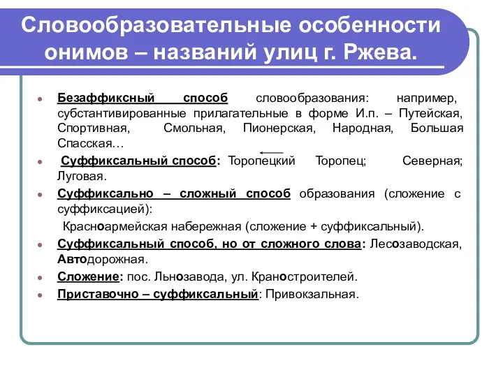 Словообразовательные особенности онимов – названий улиц г. Ржева. Безаффиксный способ