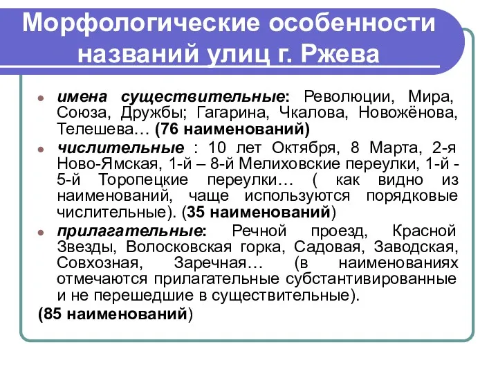 Морфологические особенности названий улиц г. Ржева имена существительные: Революции, Мира,