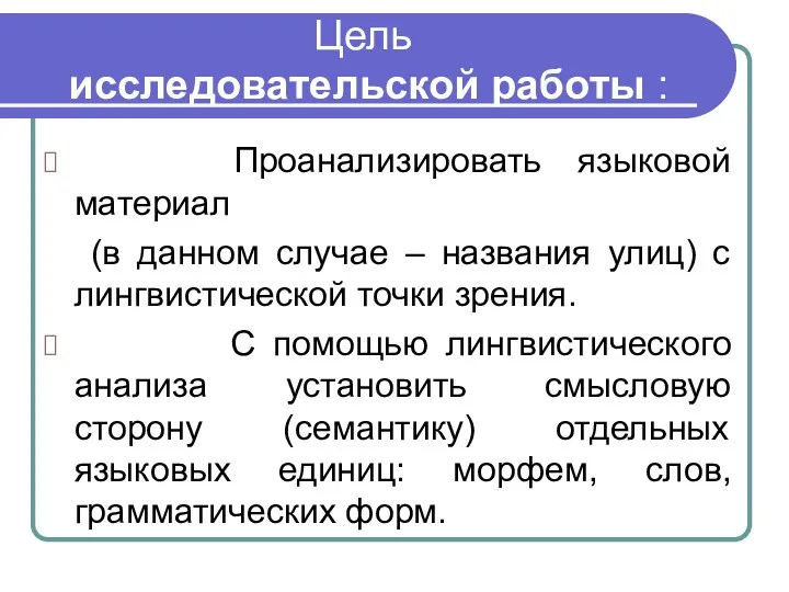 Цель исследовательской работы : Проанализировать языковой материал (в данном случае