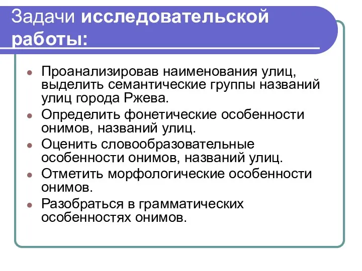 Задачи исследовательской работы: Проанализировав наименования улиц, выделить семантические группы названий