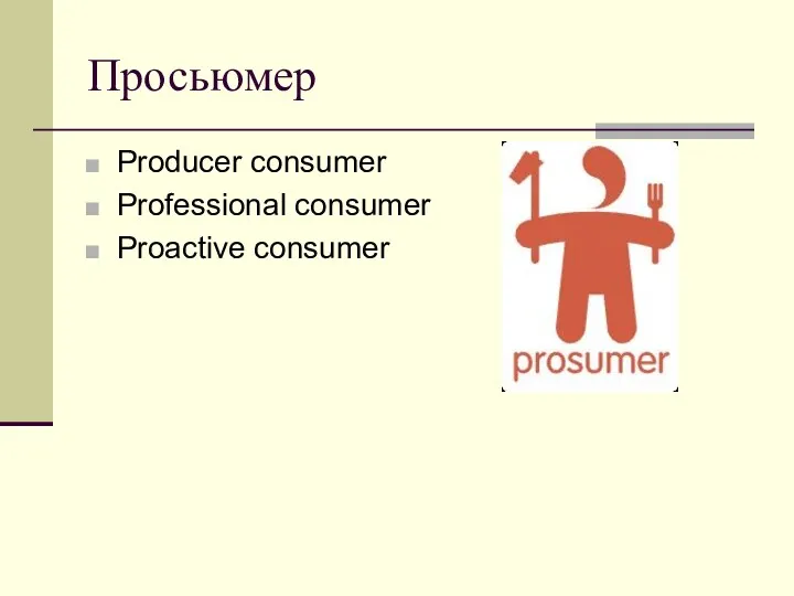 Просьюмер Producer consumer Professional consumer Proactive consumer