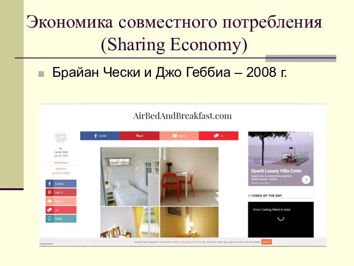 Экономика совместного потребления (Sharing Economy) Брайан Чески и Джо Геббиа – 2008 г.