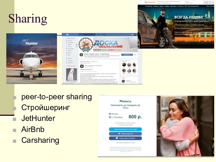 Sharing peer-to-peer sharing Стройшеринг JetHunter AirBnb Carsharing