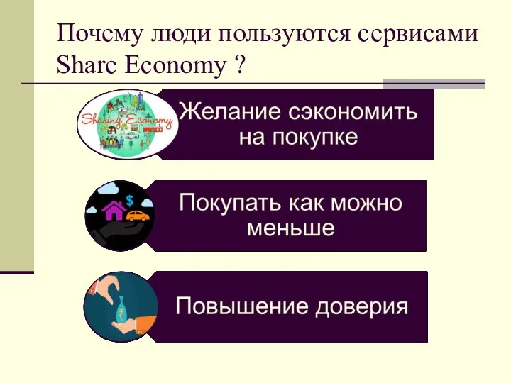 Почему люди пользуются сервисами Share Economy ?