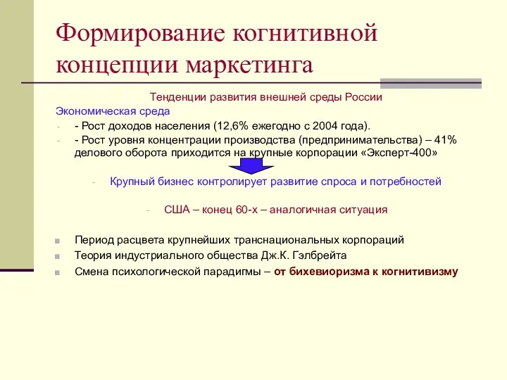 Формирование когнитивной концепции маркетинга Тенденции развития внешней среды России Экономическая