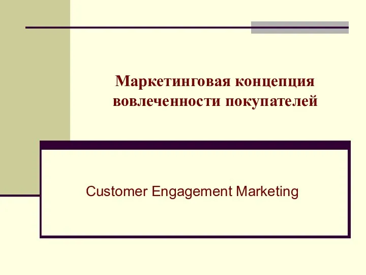 Маркетинговая концепция вовлеченности покупателей Customer Engagement Marketing