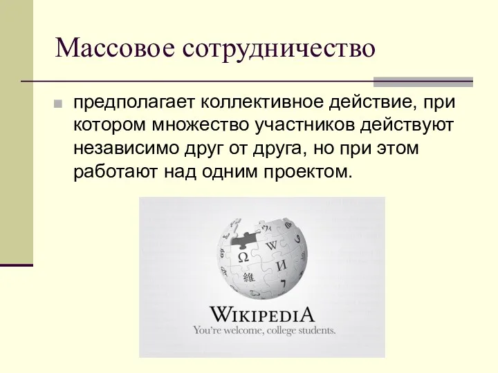 Массовое сотрудничество предполагает коллективное действие, при котором множество участников действуют