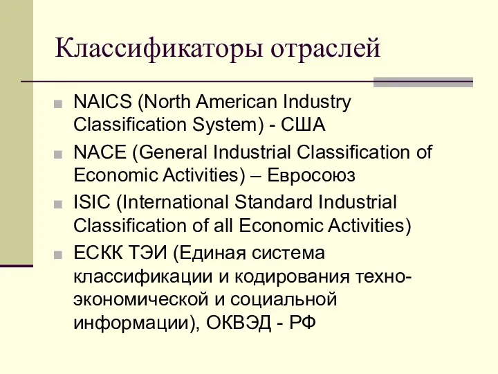 Классификаторы отраслей NAICS (North American Industry Classification System) - США NACE (General Industrial