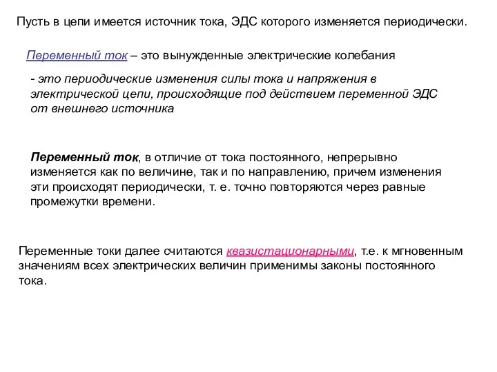 Переменный ток – это вынужденные электрические колебания Переменный ток, в
