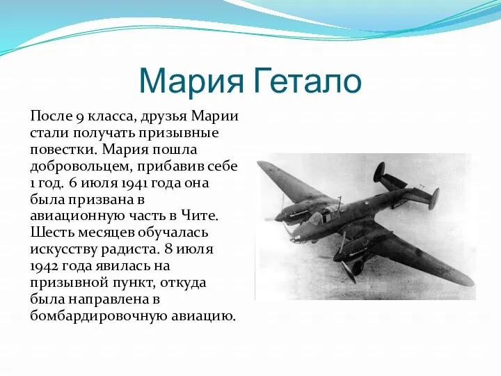 Мария Гетало После 9 класса, друзья Марии стали получать призывные повестки. Мария пошла