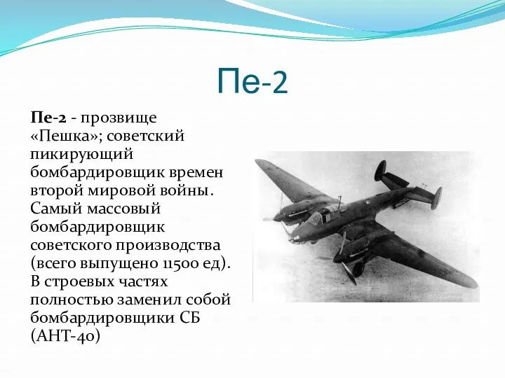 Пе-2 Пе-2 - прозвище «Пешка»; советский пикирующий бомбардировщик времен второй