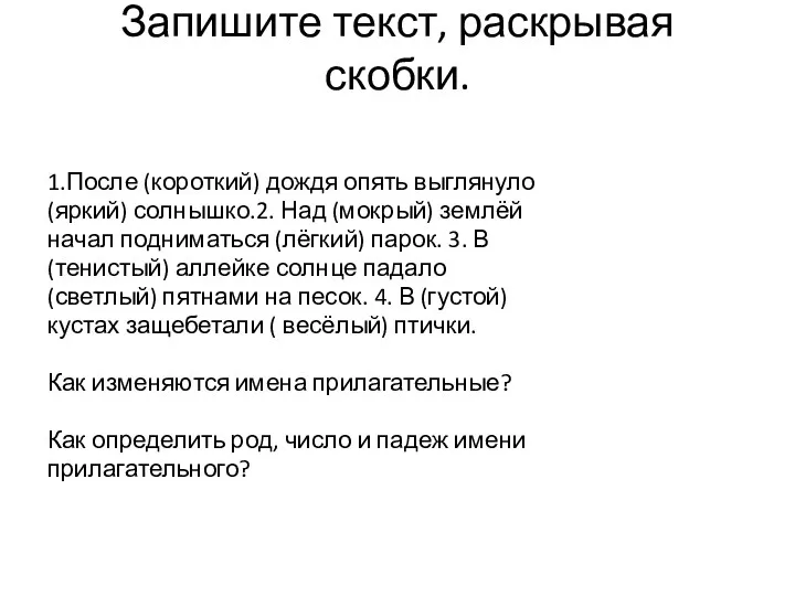 Запишите текст, раскрывая скобки. 1.После (короткий) дождя опять выглянуло (яркий)