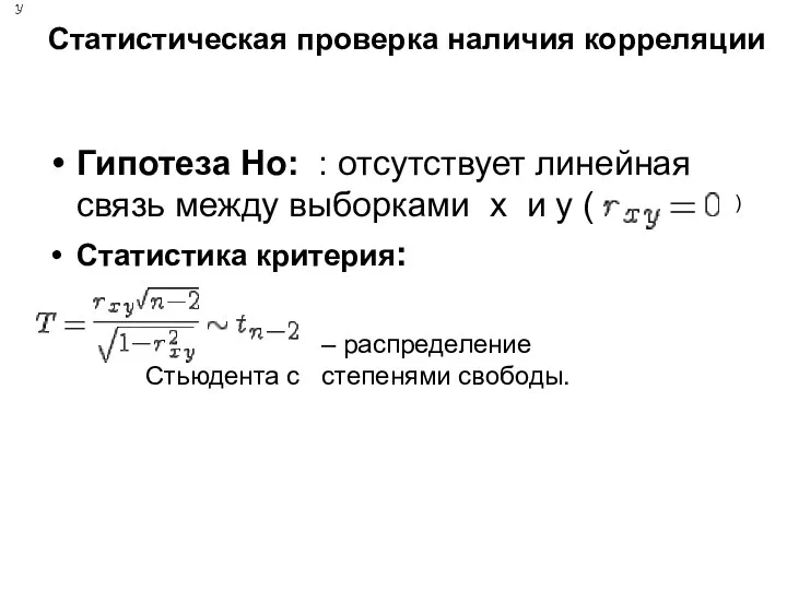 Статистическая проверка наличия корреляции Гипотеза Но: : отсутствует линейная связь