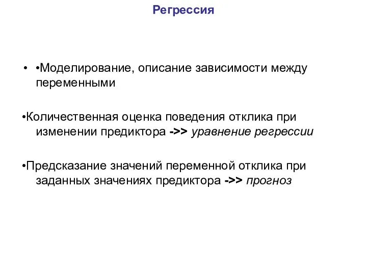 Регрессия •Моделирование, описание зависимости между переменными •Количественная оценка поведения отклика