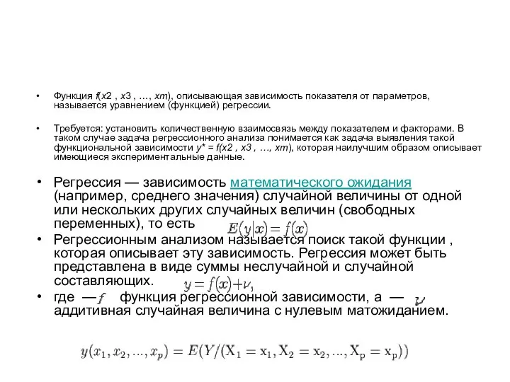 Функция f(x2 , x3 , …, xт), описывающая зависимость показателя