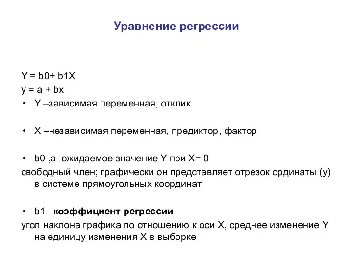 Уравнение регрессии Y = b0+ b1X y = a +