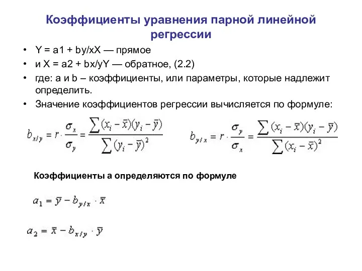 Коэффициенты уравнения парной линейной регрессии Y = a1 + by/xX