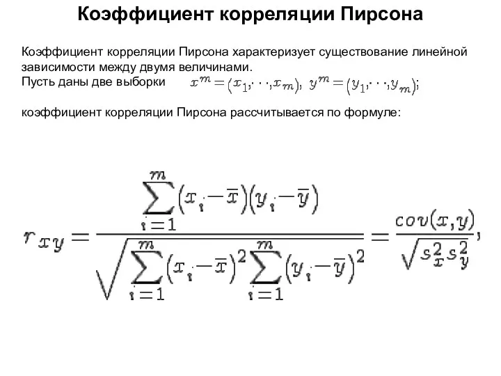 Коэффициент корреляции Пирсона Коэффициент корреляции Пирсона характеризует существование линейной зависимости