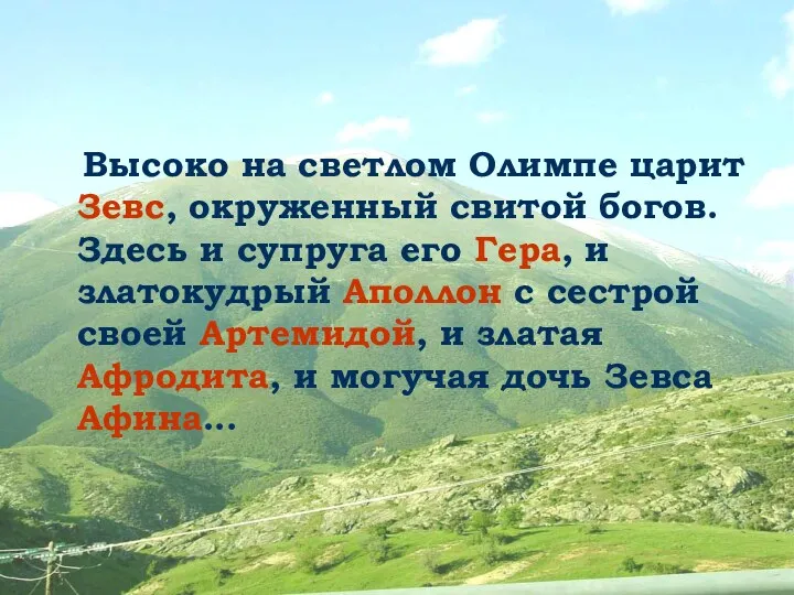 Высоко на светлом Олимпе царит Зевс, окруженный свитой богов. Здесь