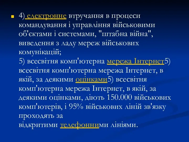 4) електронне втручання в процеси командування і управління військовими об'єктами