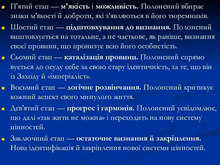 П'ятий етап — м'якість і можливість. Полонений вбирає знаки м'якості