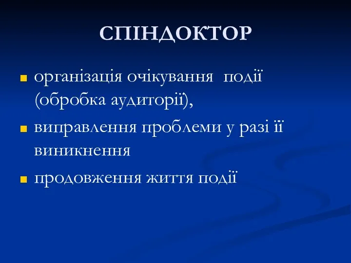 СПІНДОКТОР організація очікування події (обробка аудиторії), виправлення проблеми у разі її виникнення продовження життя події