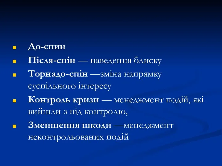 До-спин Після-спін — наведення блиску Торнадо-спін —зміна напрямку суспільного інтересу