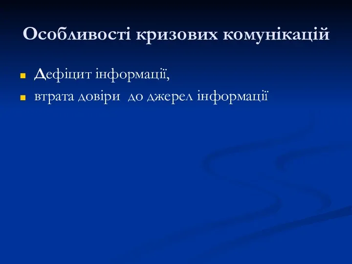 Особливості кризових комунікацій Дефіцит інформації, втрата довіри до джерел інформації