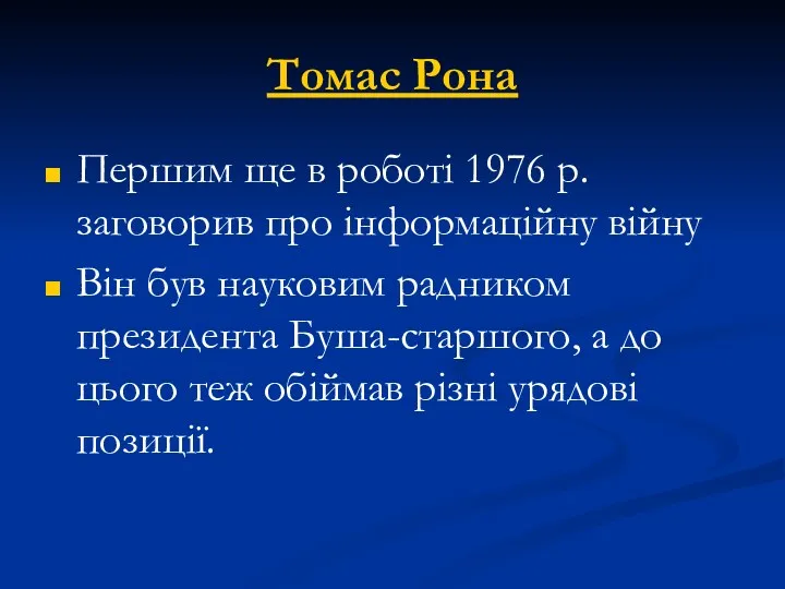 Томас Рона Першим ще в роботі 1976 р. заговорив про