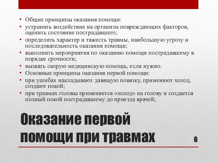 Оказание первой помощи при травмах Общие принципы оказания помощи: устранить