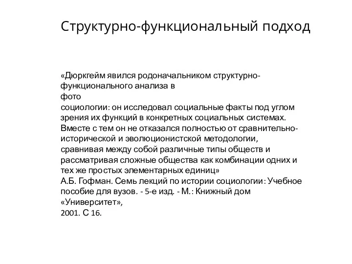 Структурно-функциональный подход «Дюркгейм явился родоначальником структурно-функционального анализа в фото социологии: