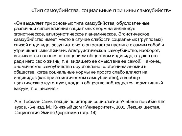 «Он выделяет три основных типа самоубийства, обусловленные различной силой влияния